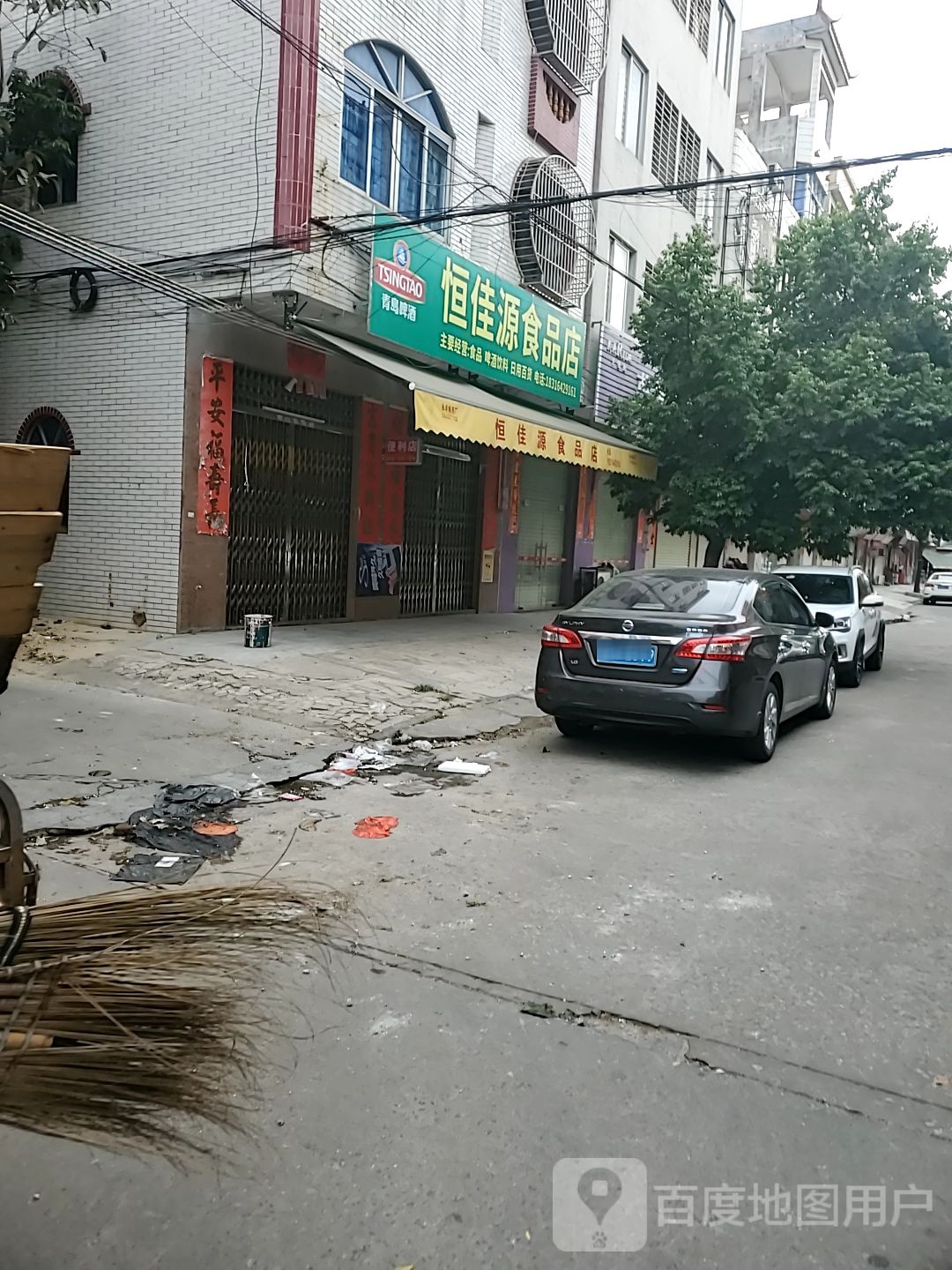 恒佳源食品店