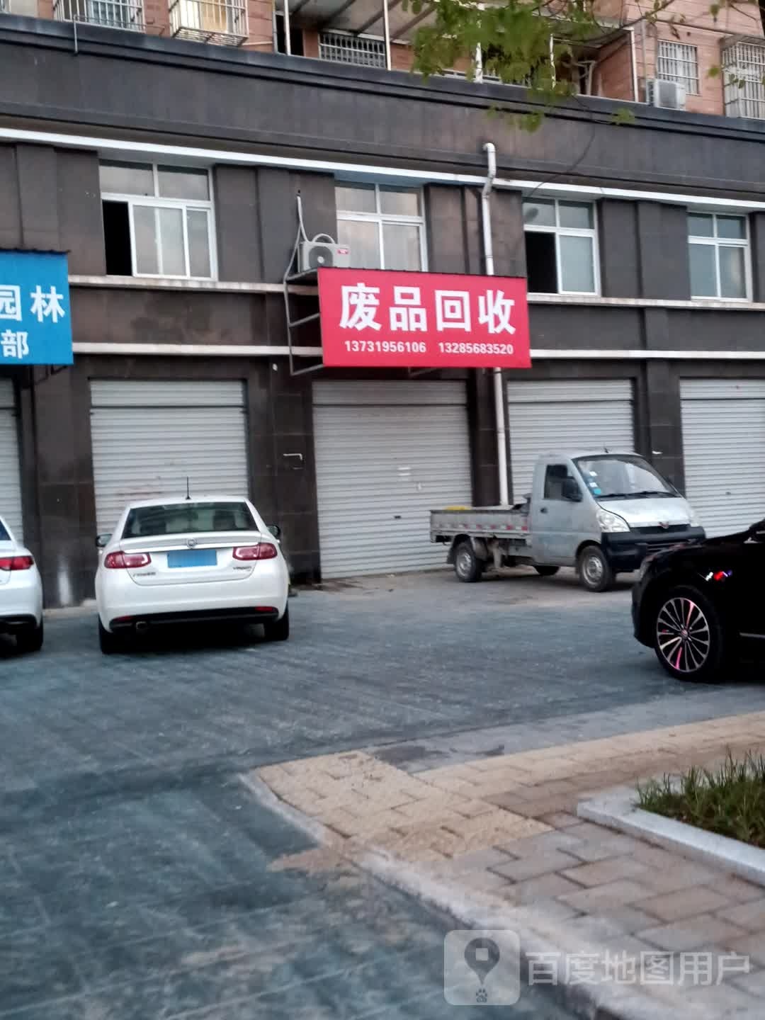 废品回收
