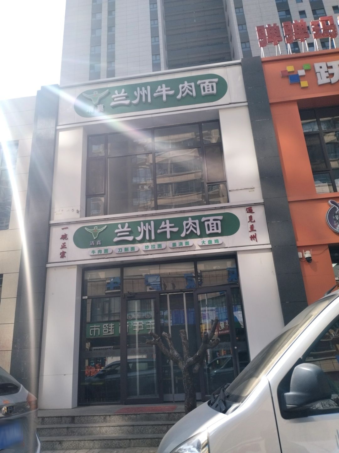 清真兰州牛肉面(交城双禧城店)