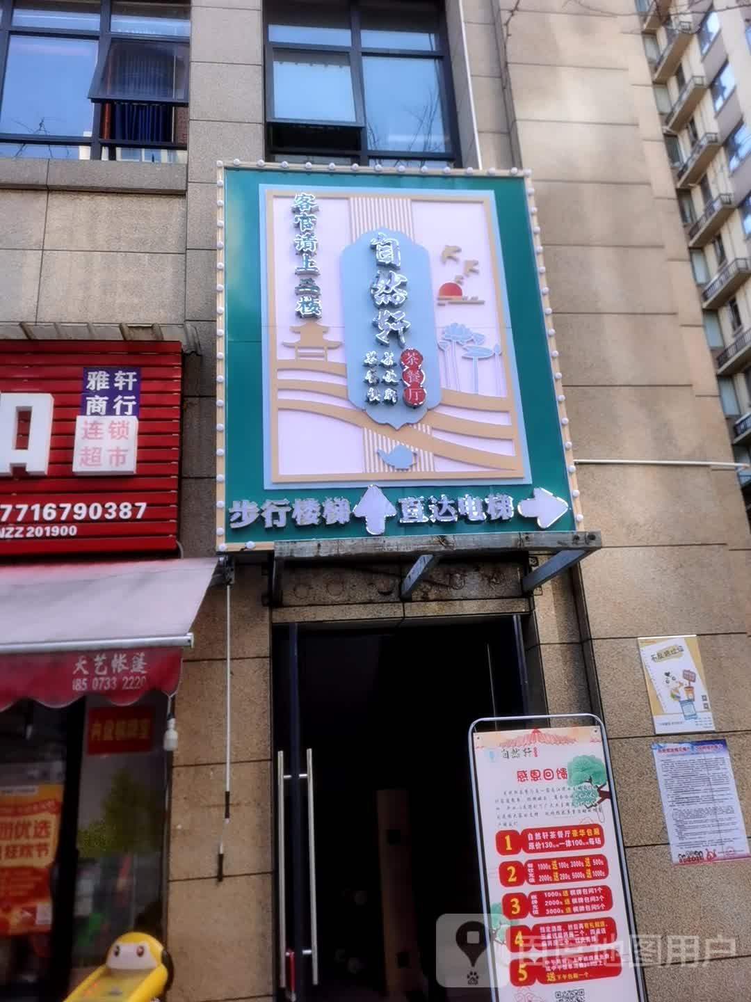 自然轩茶餐厅(中建江湾壹号店)