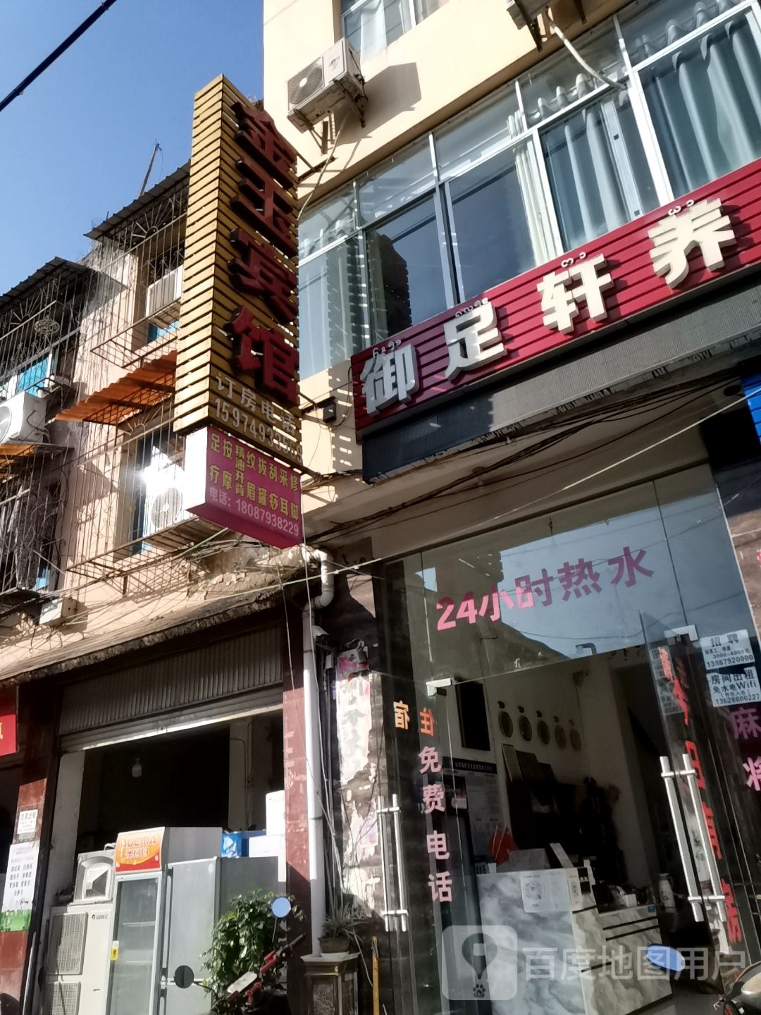 御足轩养生会馆(观礼巷店)