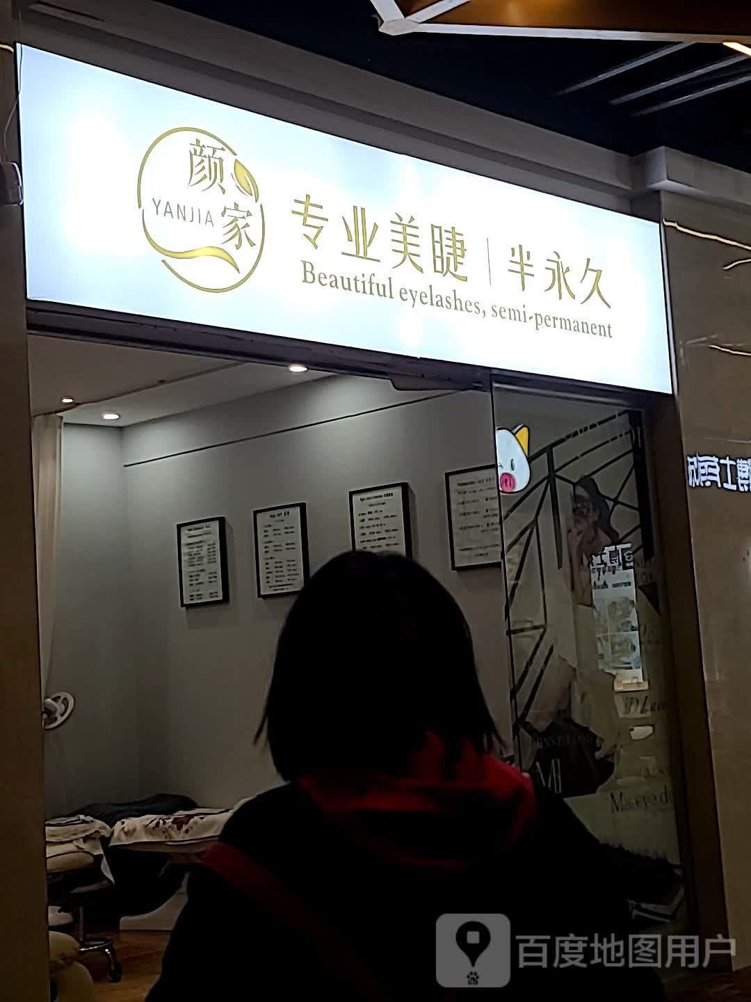 颜家专业美睫半永久(季佳荟百步亭店)