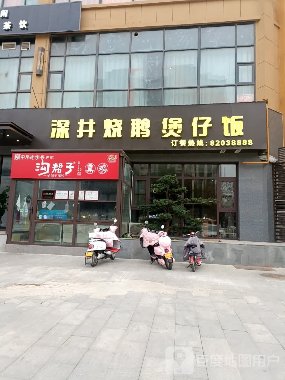 深井烧饿煲仔饭