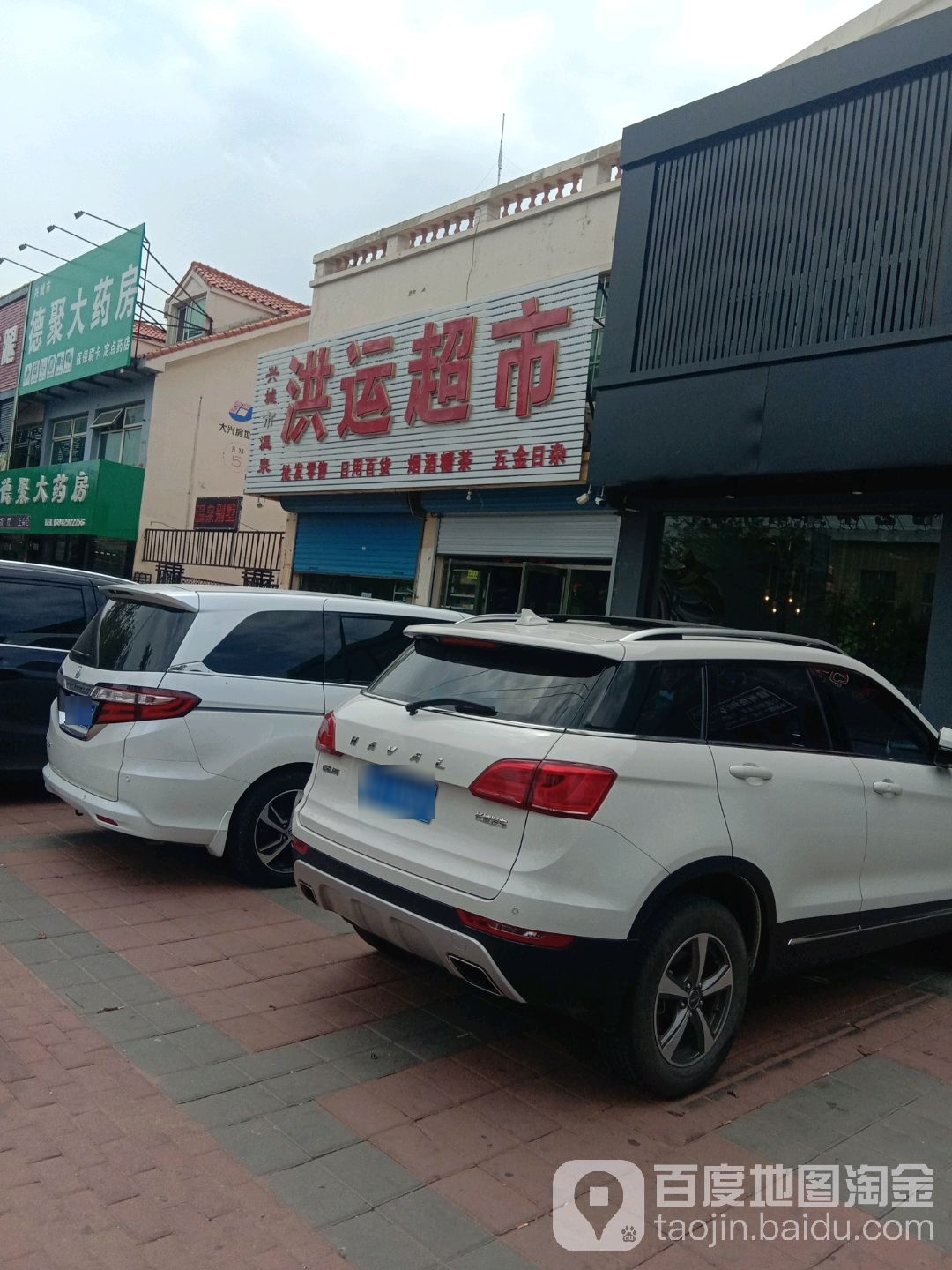 洪运超市(果园东路店)