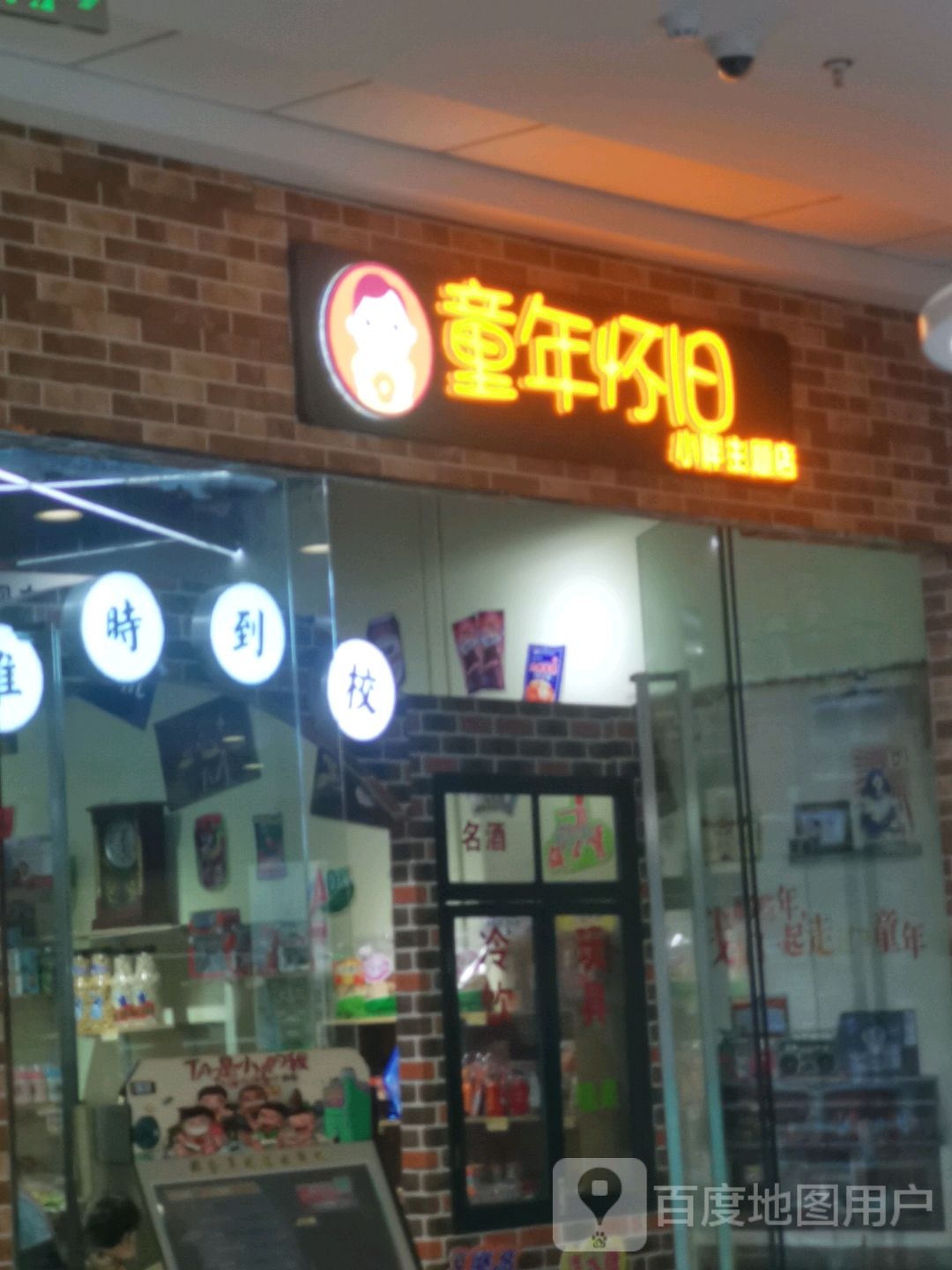 儿时童年怀旧(滁州南谯万达广场店)
