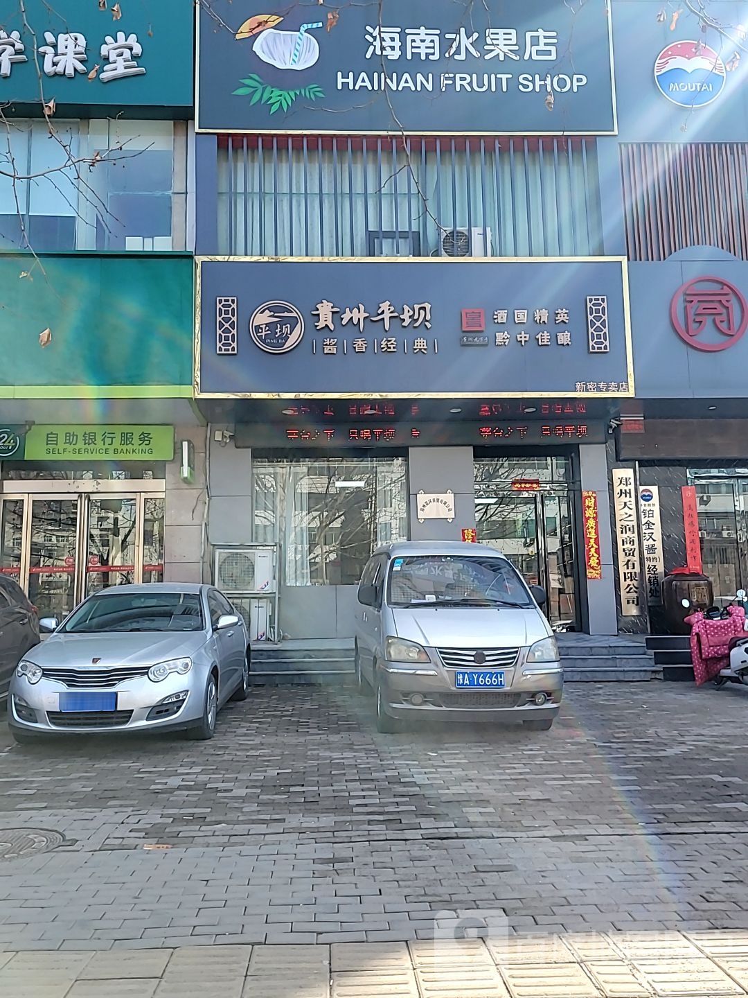 新密市贵州平坝专卖店