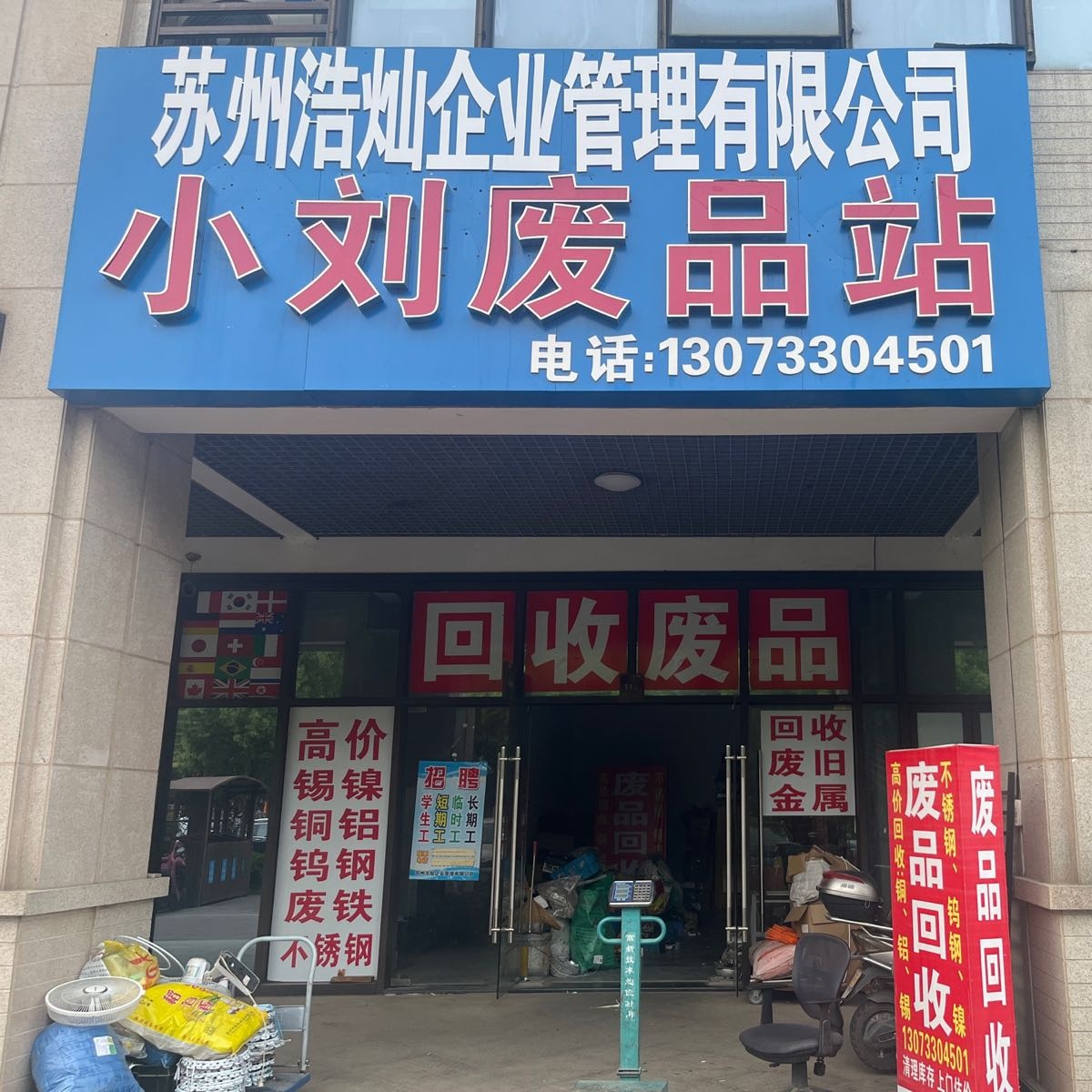 小刘废品站(浦湾星邻里店)