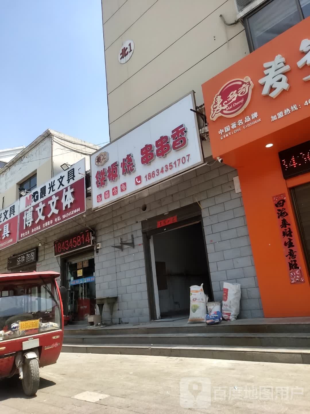 龙计铁板烧串串香