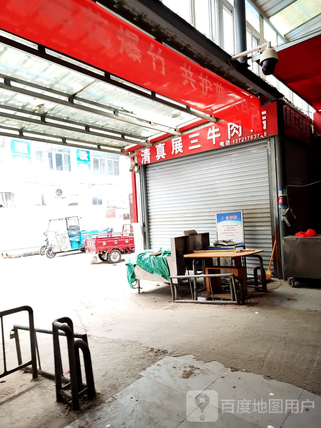 清真展三牛肉店