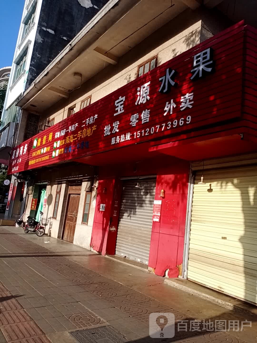 宝源水果