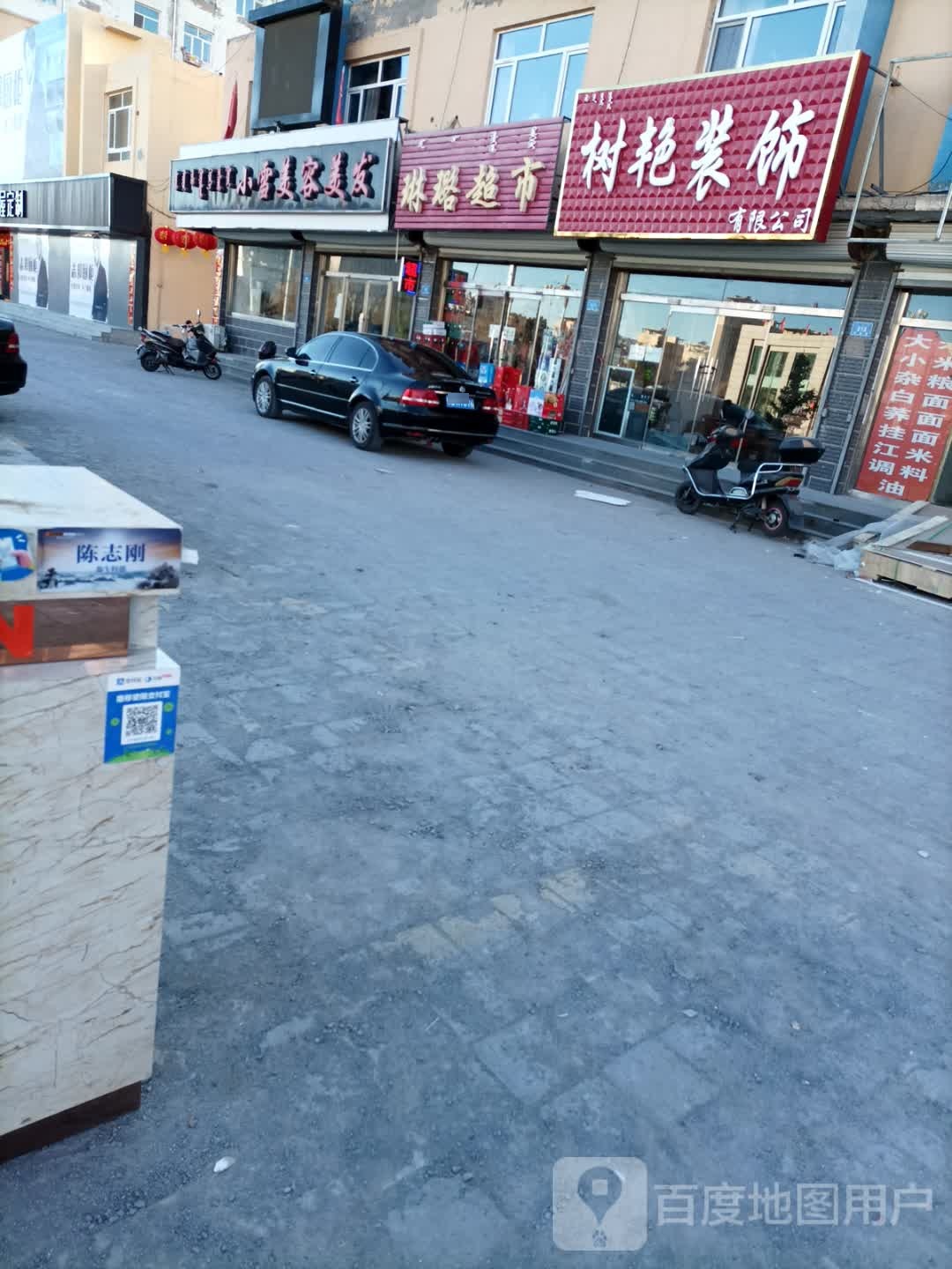 小雪美容美发