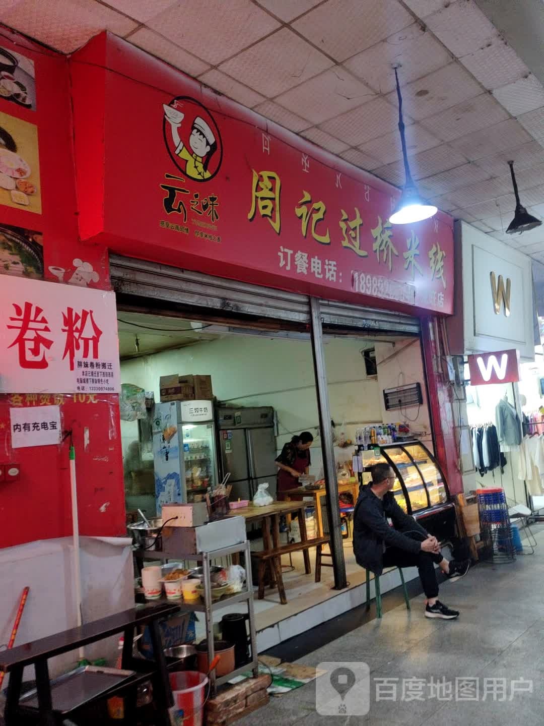 云之味周记过去米线(龙旺店)