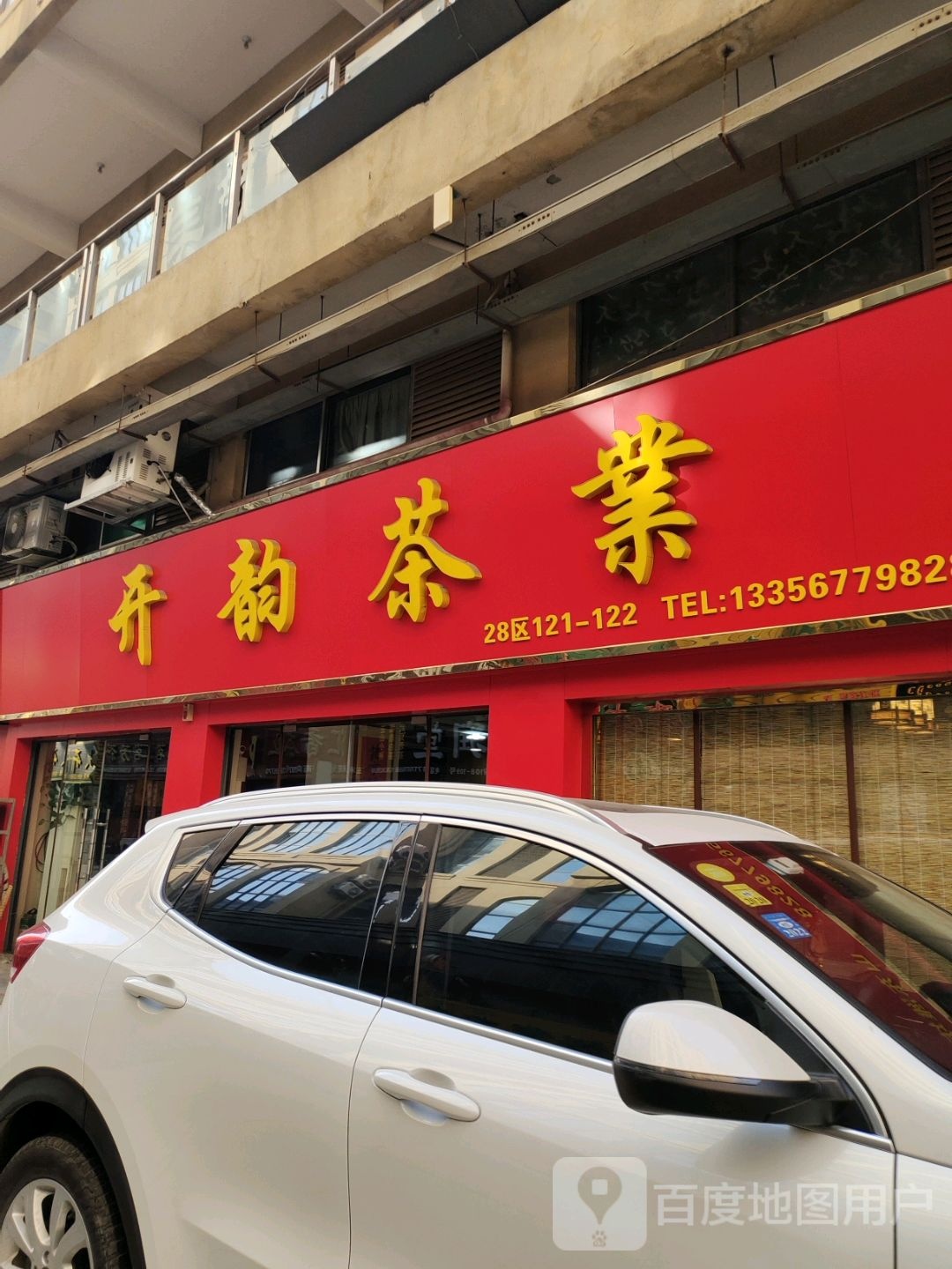 开韵茶叶(山东潍坊店)