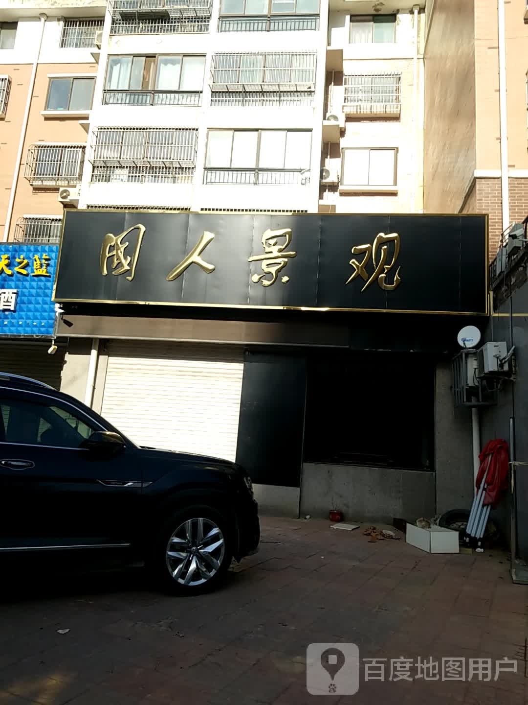 国人观景带