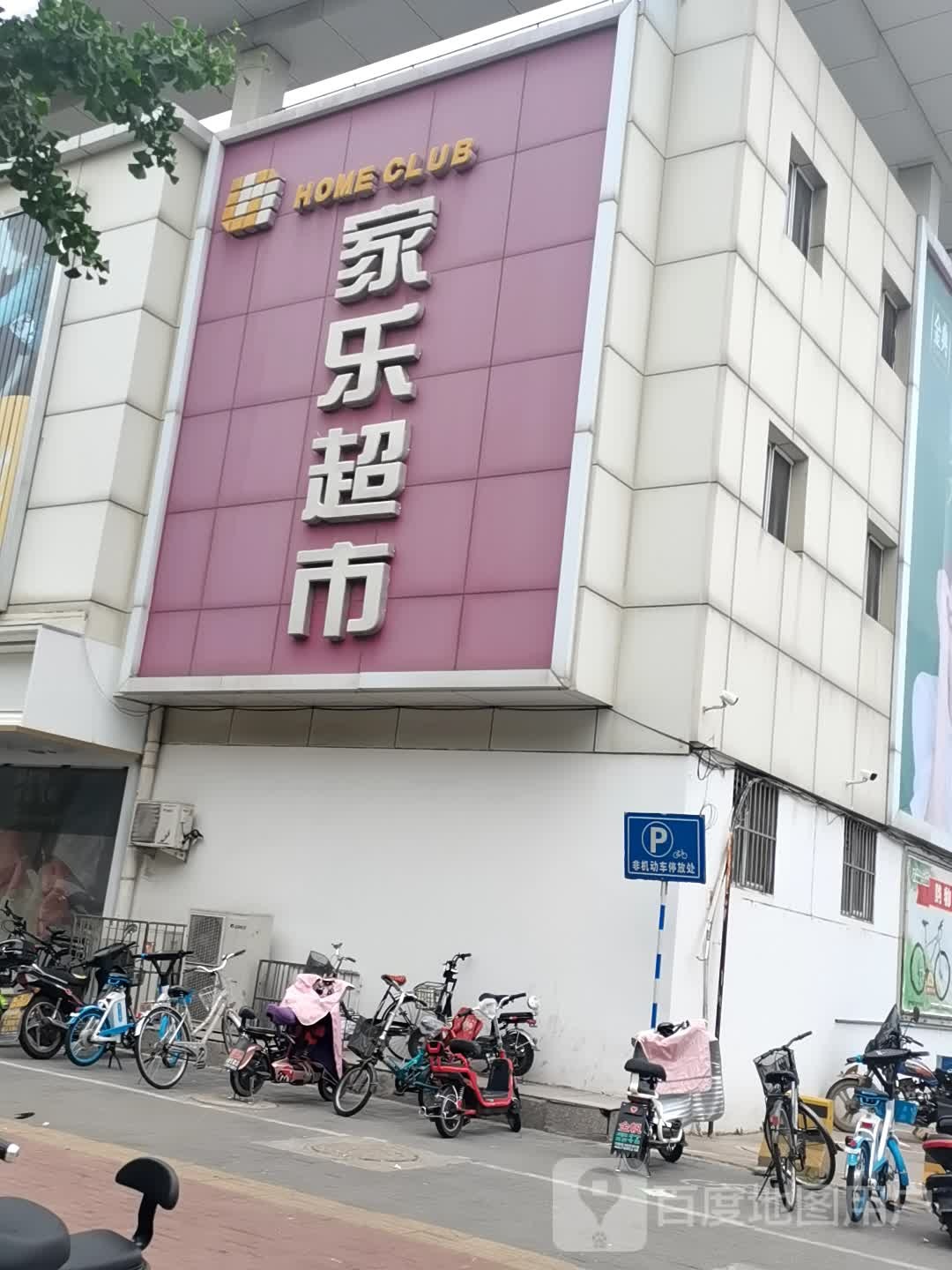 乐家超市(迁安店)