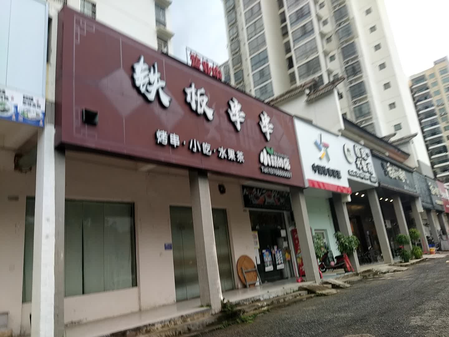 铁板串串