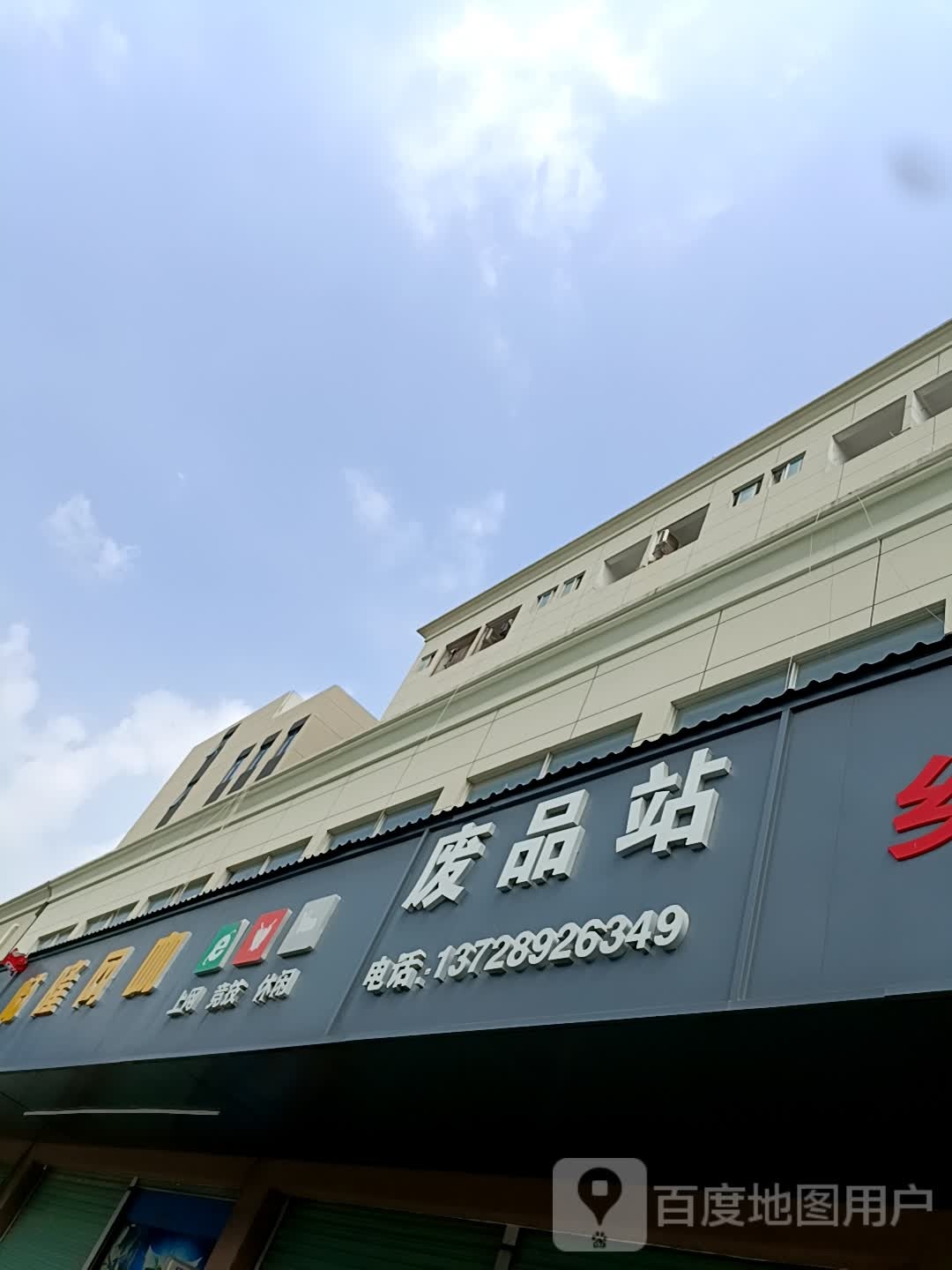 废品站