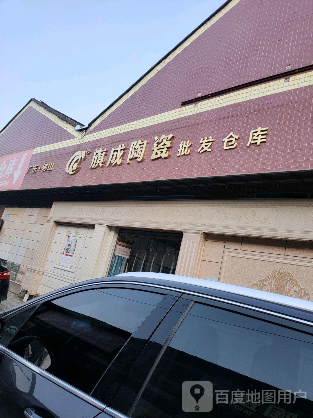 广东佛山旗成陶瓷批发仓库(工农河路店)