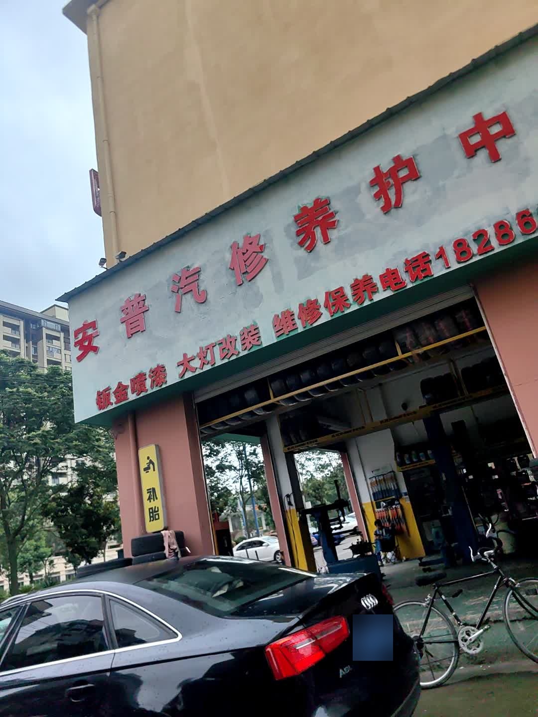 安普汽车养护中心