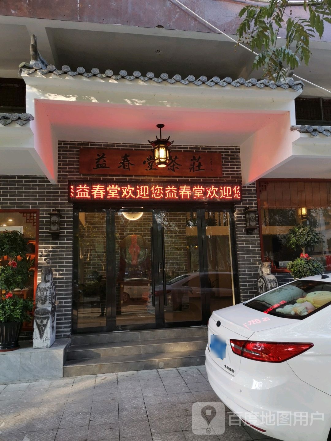 益春堂茶荘(民丰路店)