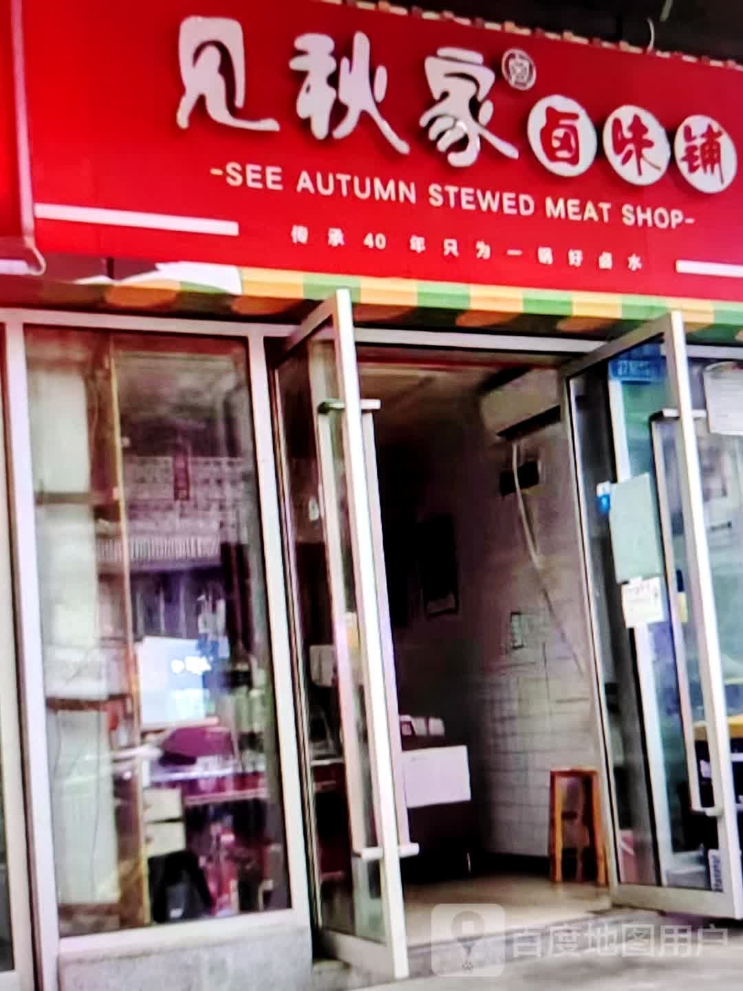 见秋家路尾铺(万象城生活馆店)