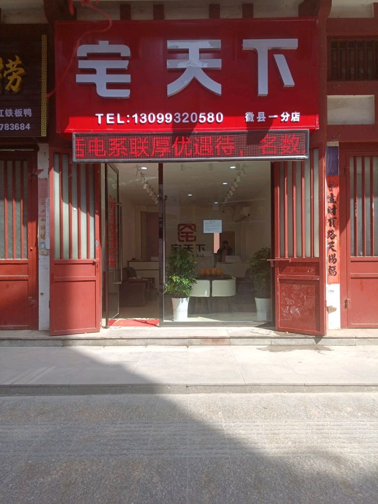 宅天下(徽县一分店)