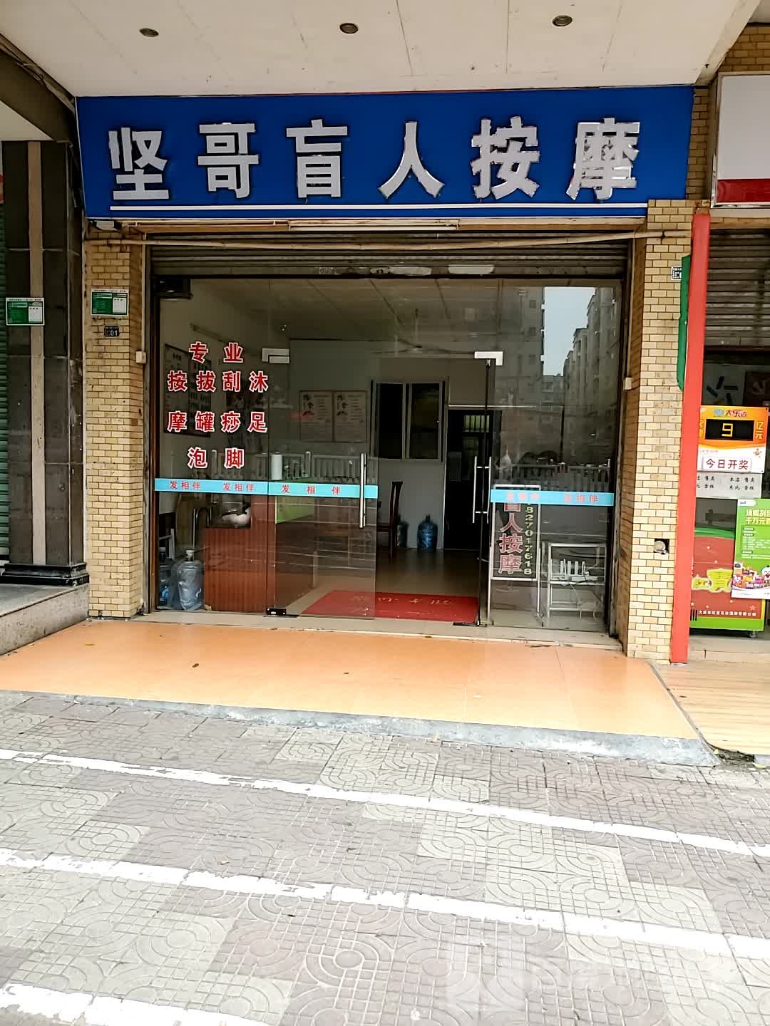 坚哥盲人按摩