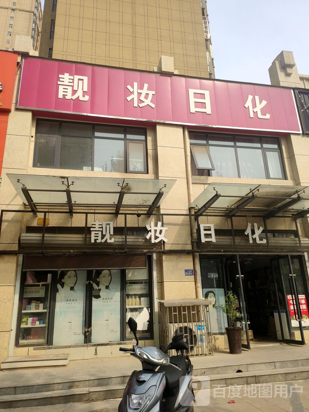 荥阳市靓妆日化(工业路店)