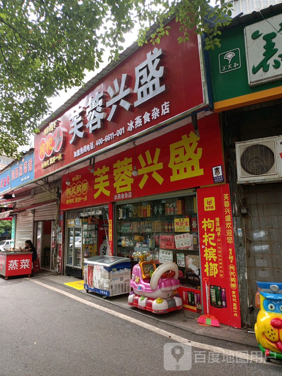 芙蓉兴盛冰燕食杂店(金红店)