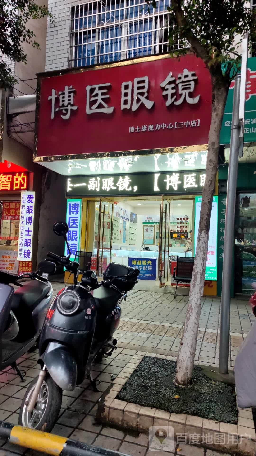 博医眼镜(三中店)
