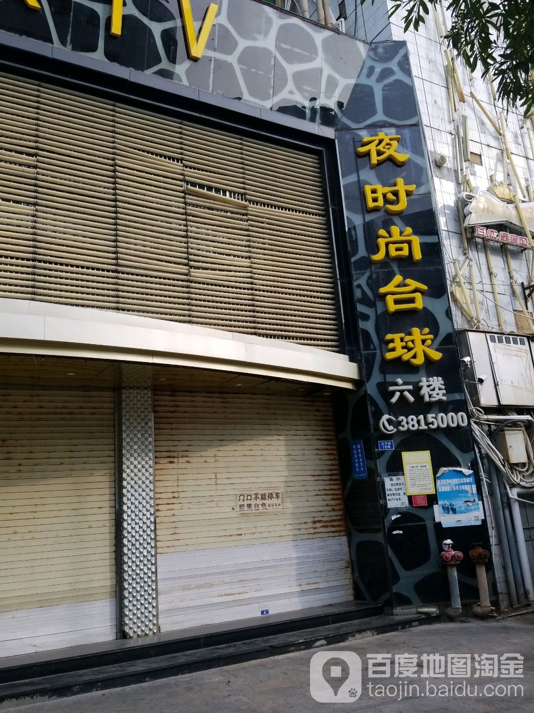 夜时尚台球俱乐部(城内路)