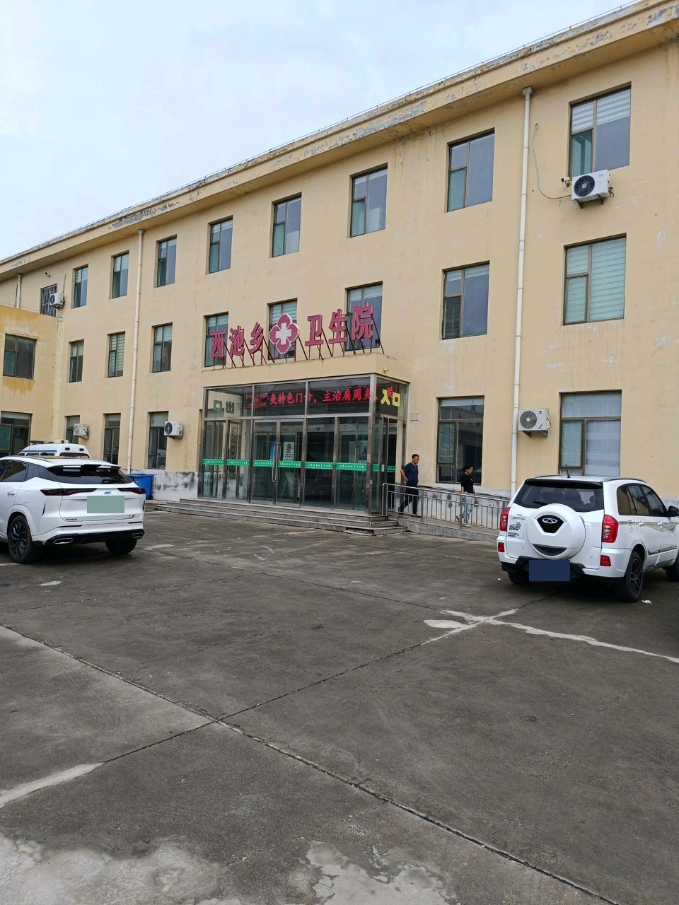 长治县西池乡卫生院