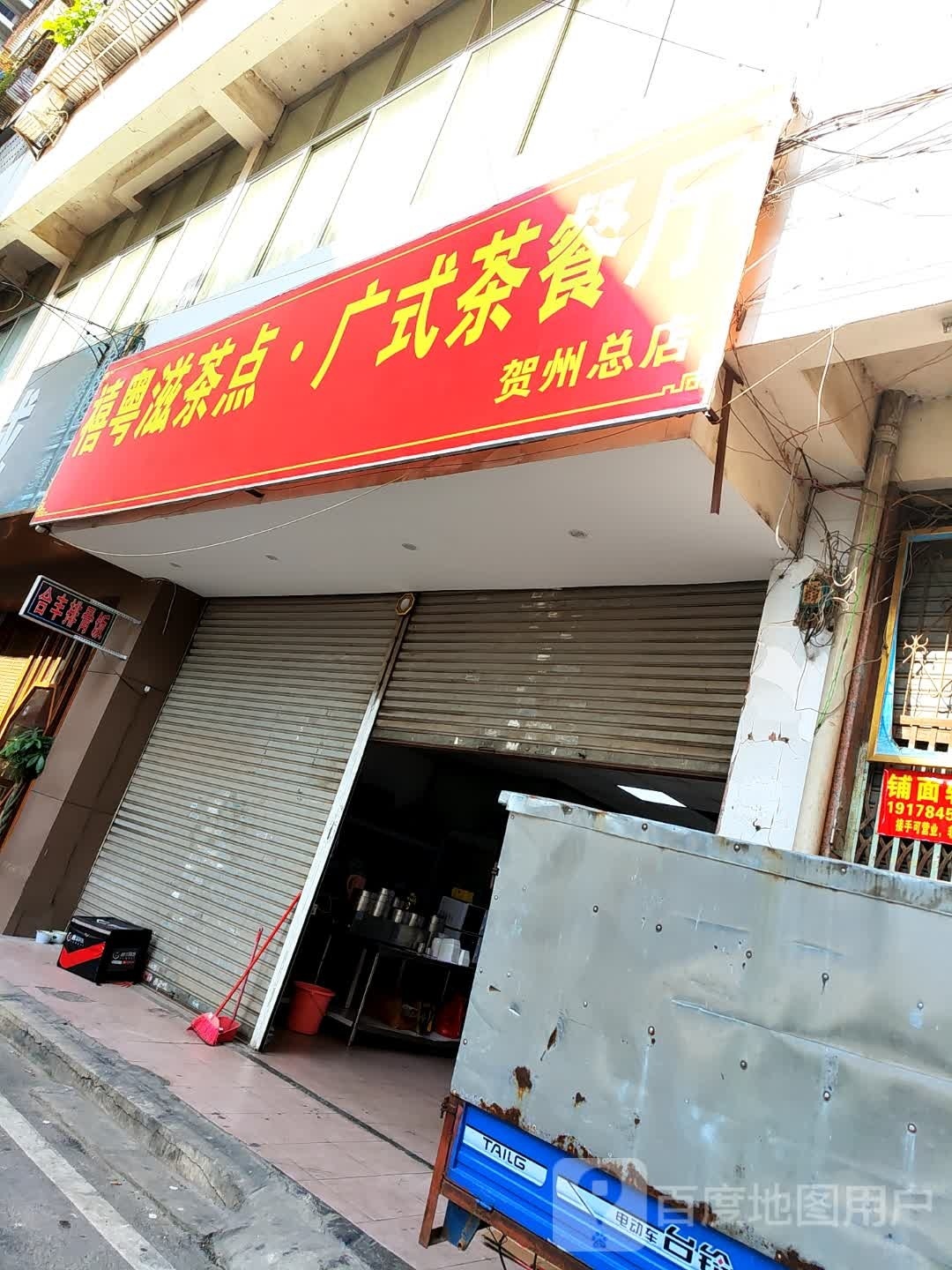 禧粤滋茶点·广式餐厅厅(贺州总店)