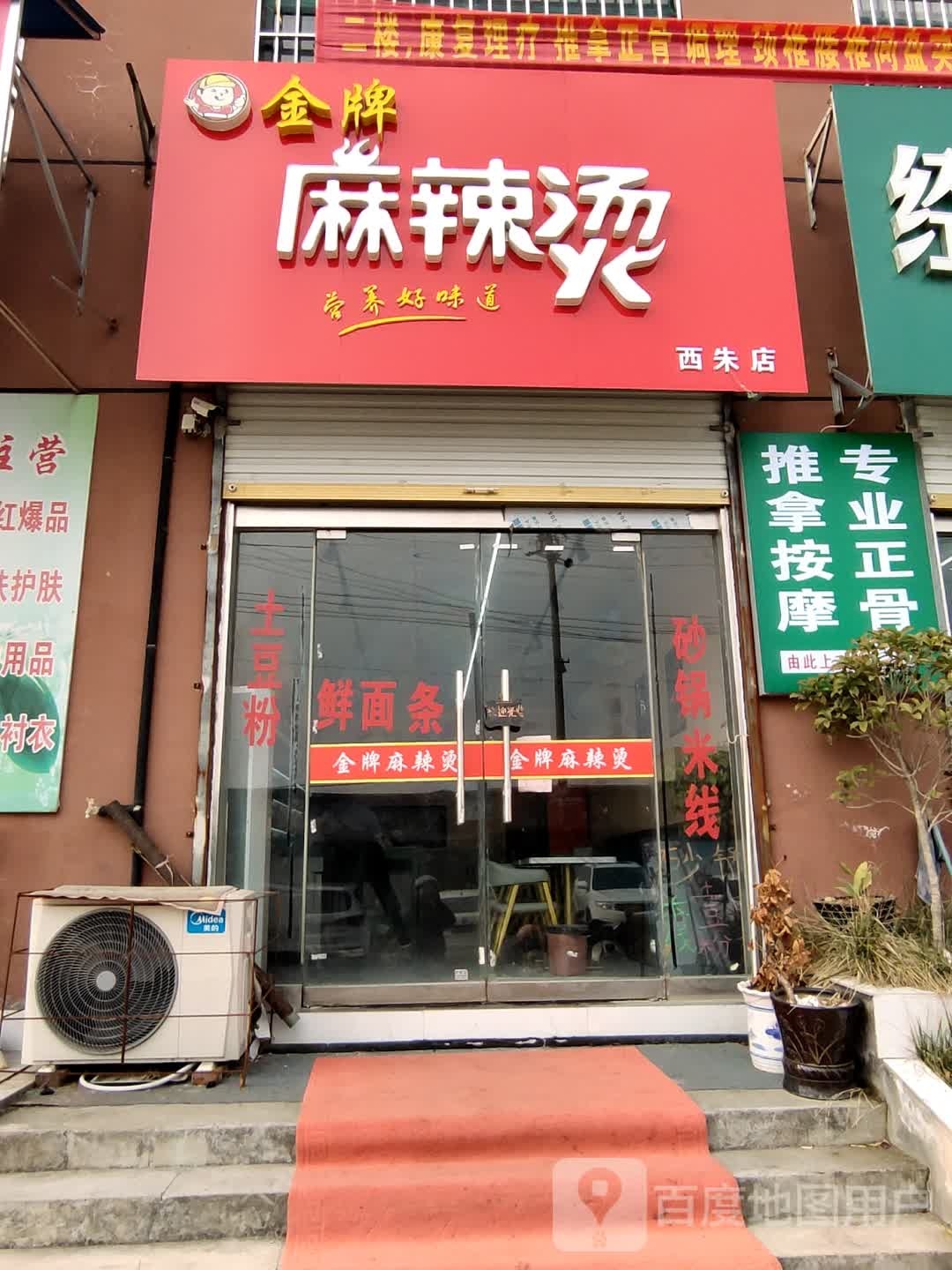 金台麻辣烫