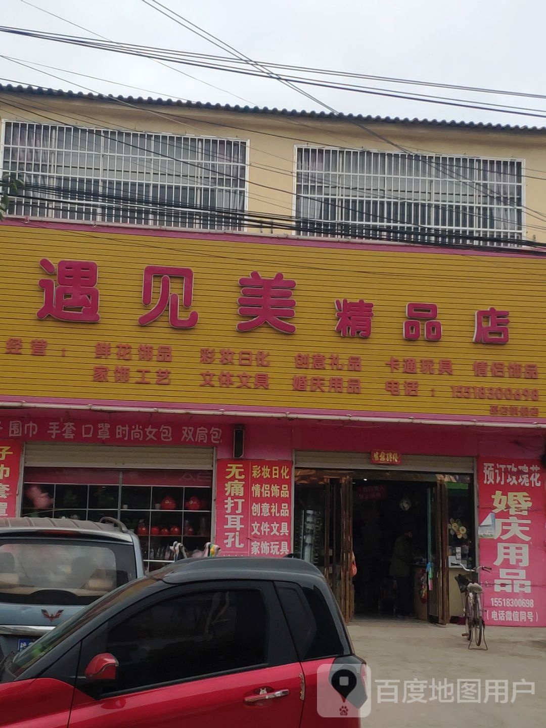 上蔡县邵店镇遇见美精品店(邵店旗舰店)