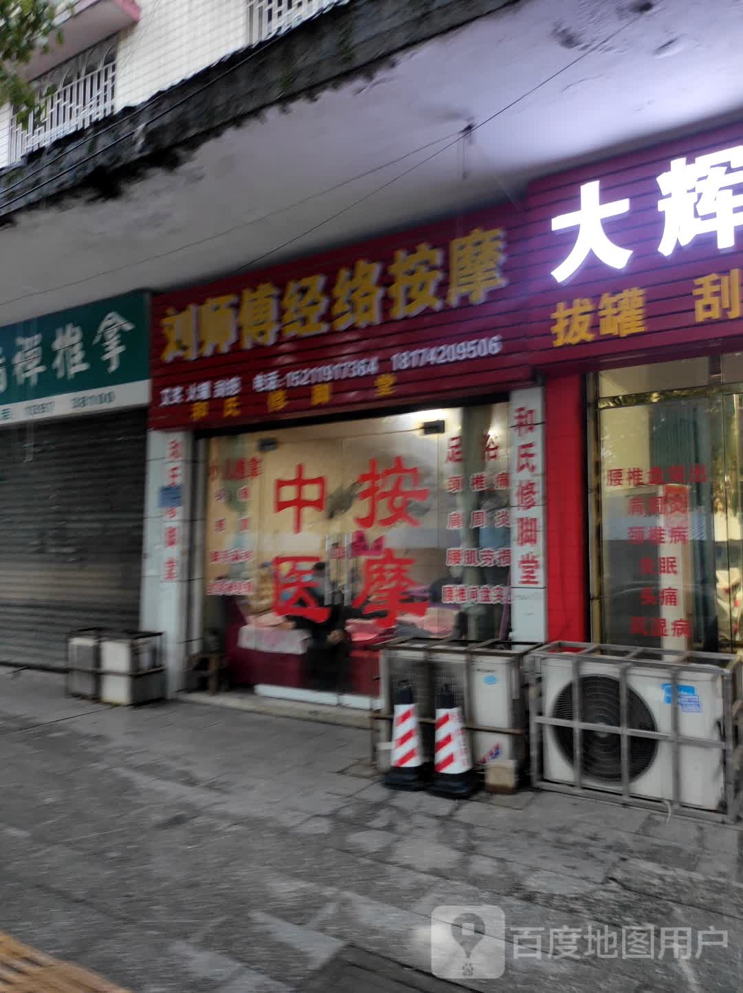 刘师傅筋络按摩