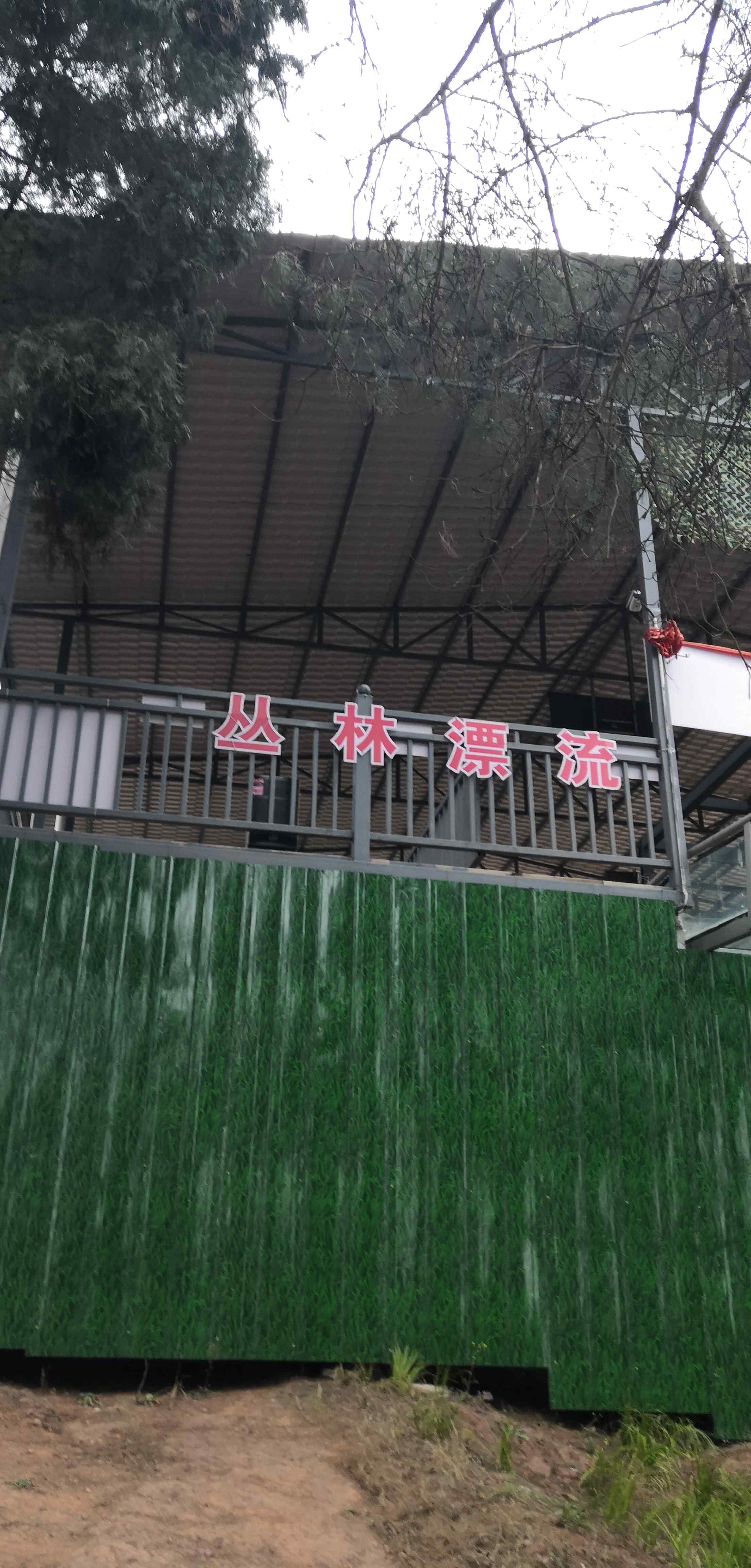 丛林漂流