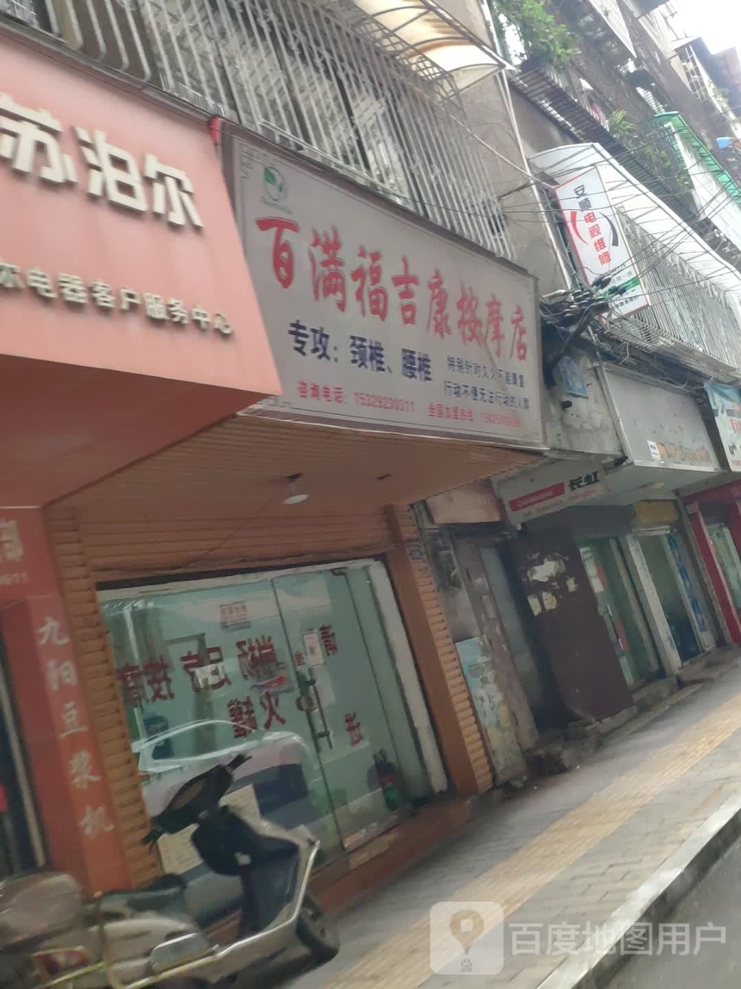 百满福吉庚按摩店