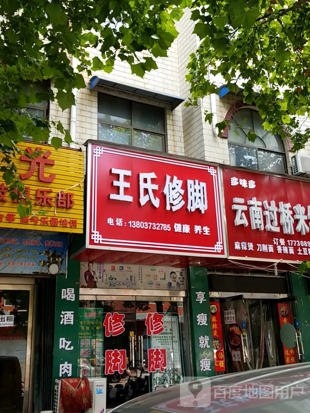 王市仁修脚(文圣东路店)