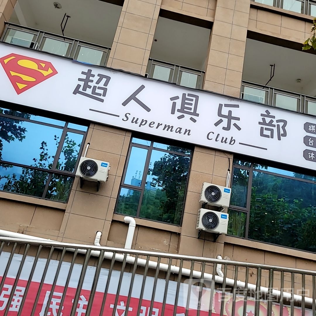 超人俱乐部