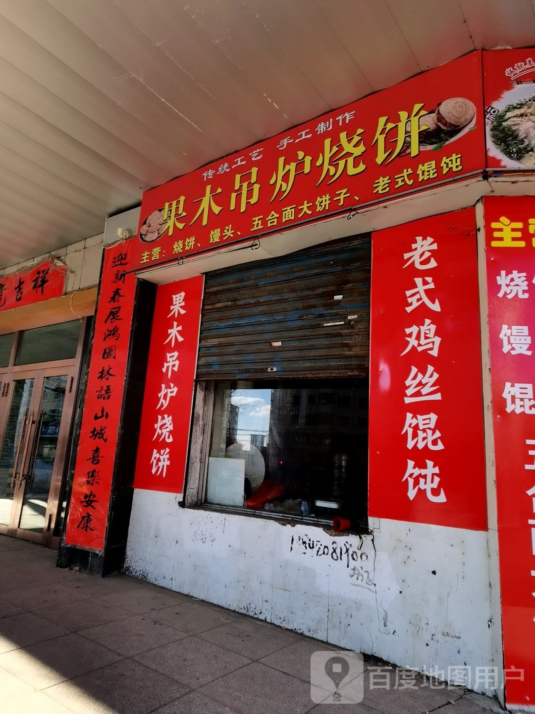 果木钓炉烧饼