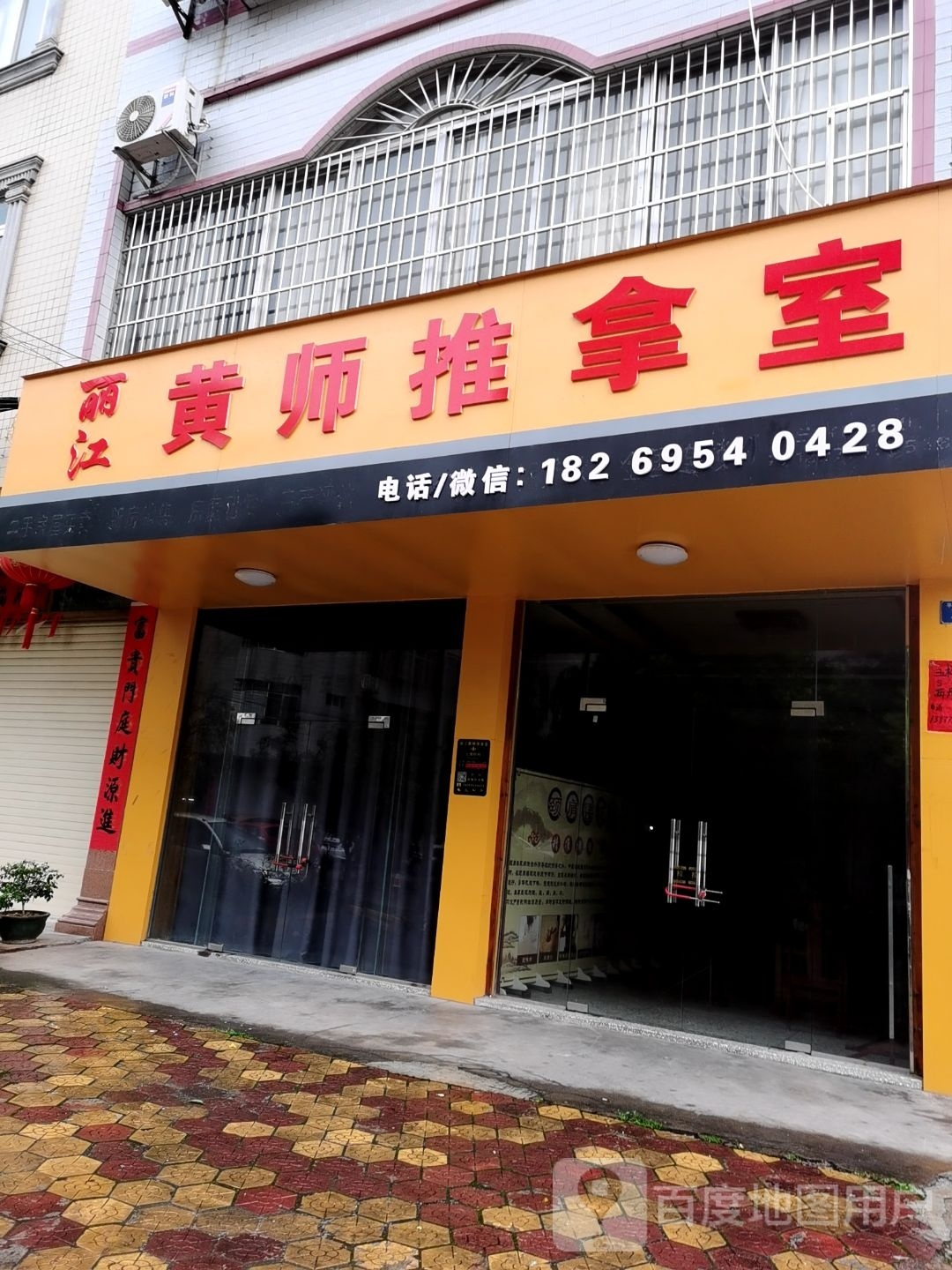 丽江黄师推拿室