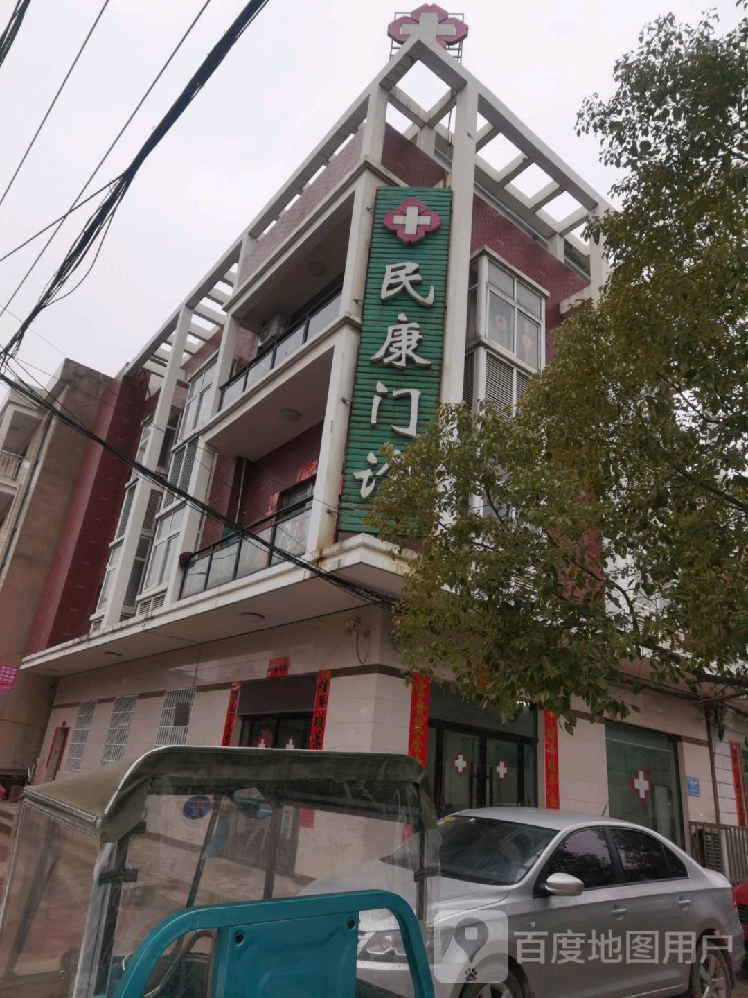 民康门诊