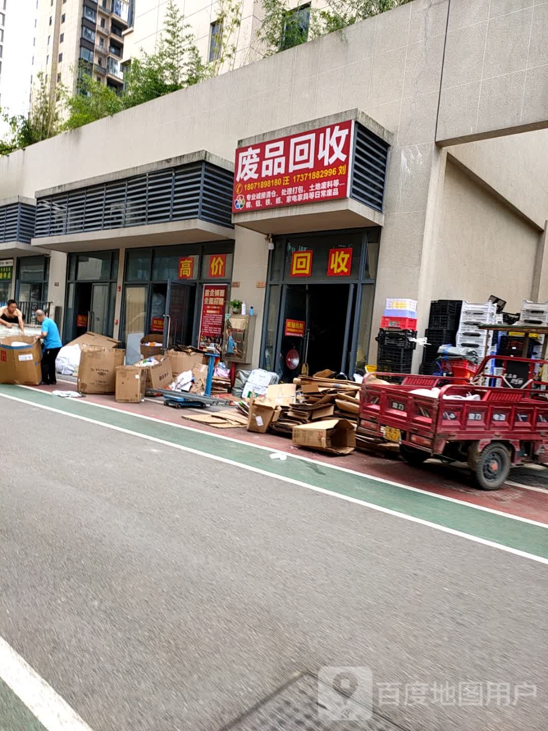 废品回收