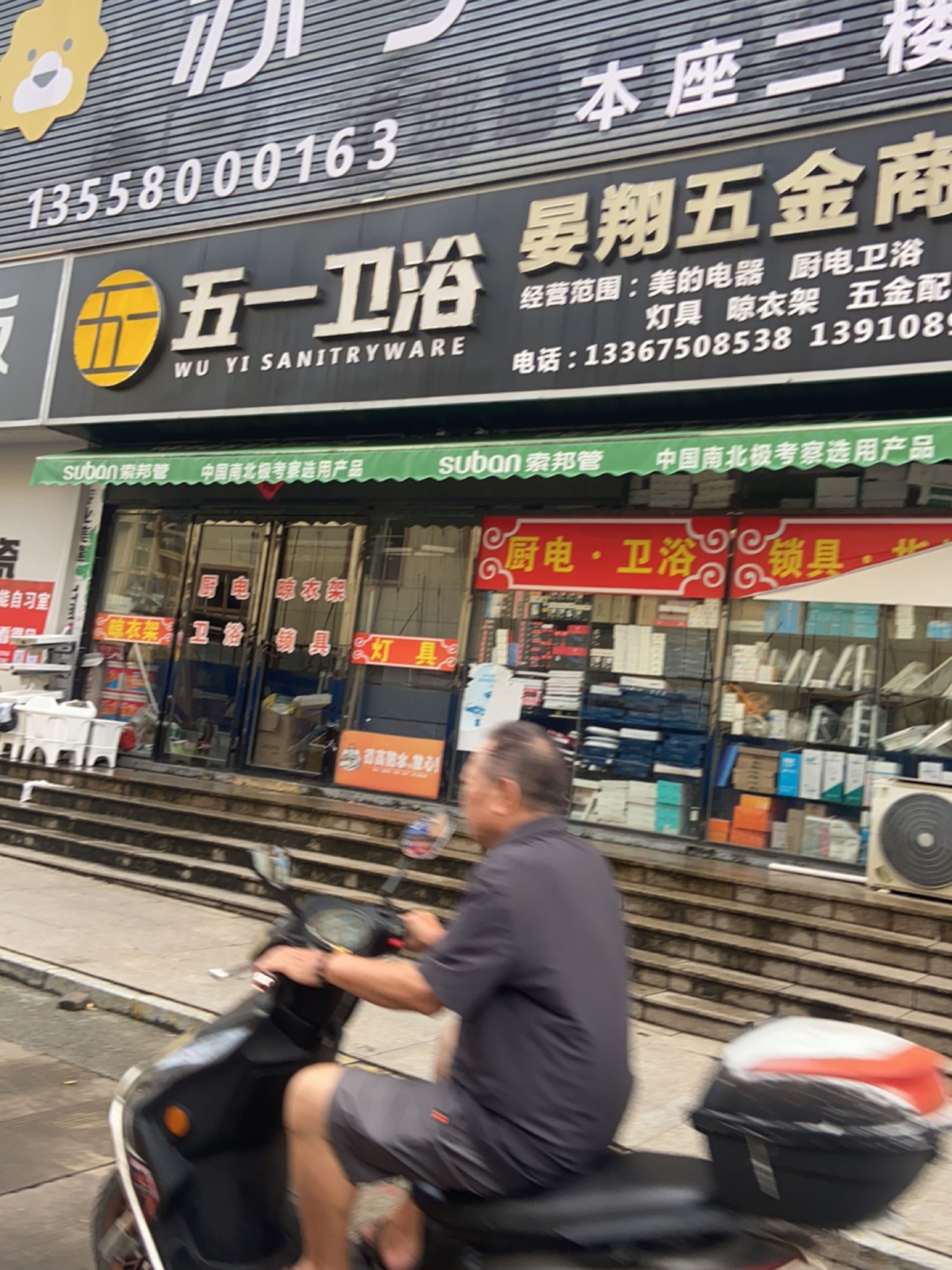 五一卫浴(德城建材家具广场店)