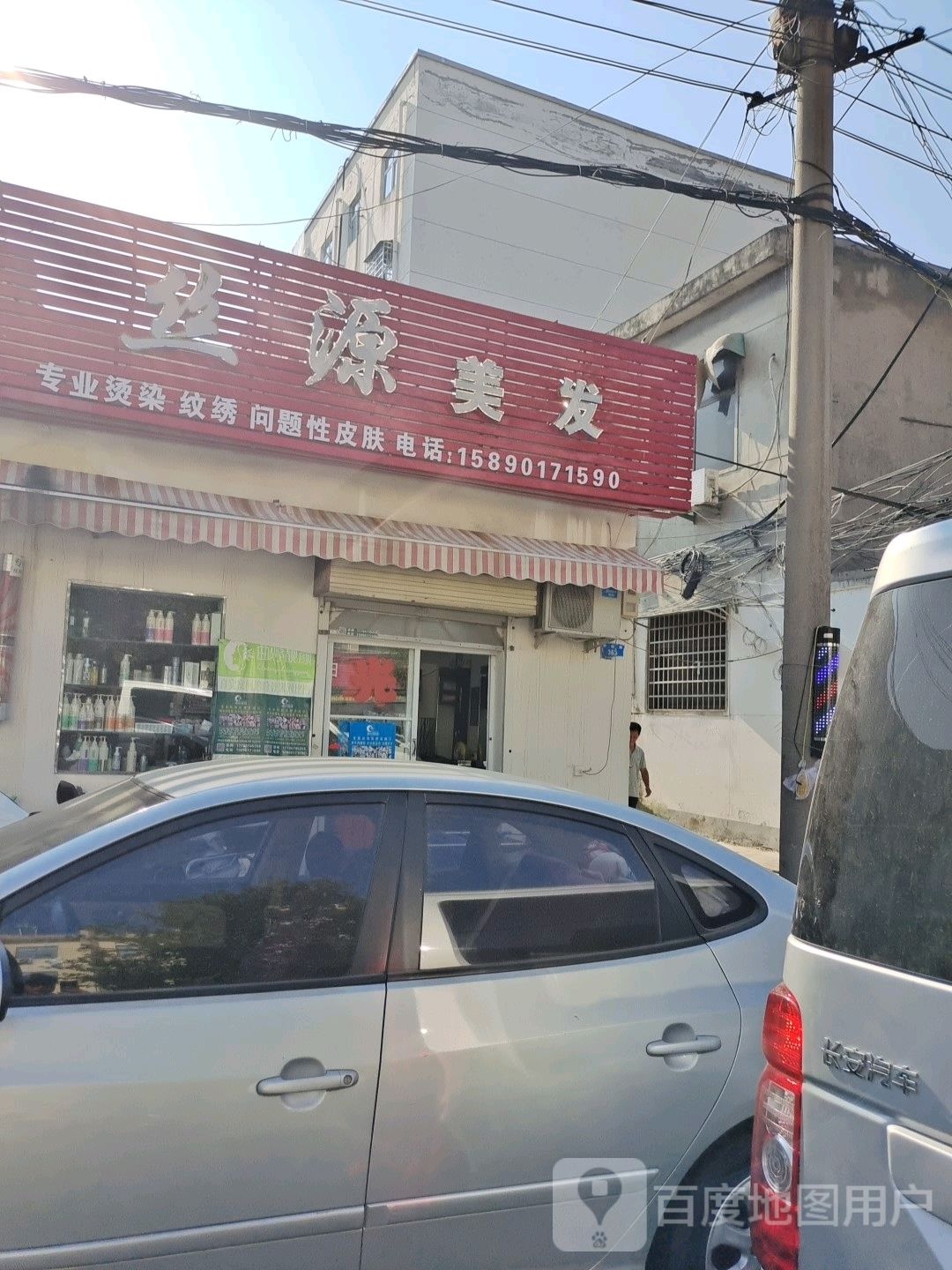 新密市丝源美发(开阳路店)