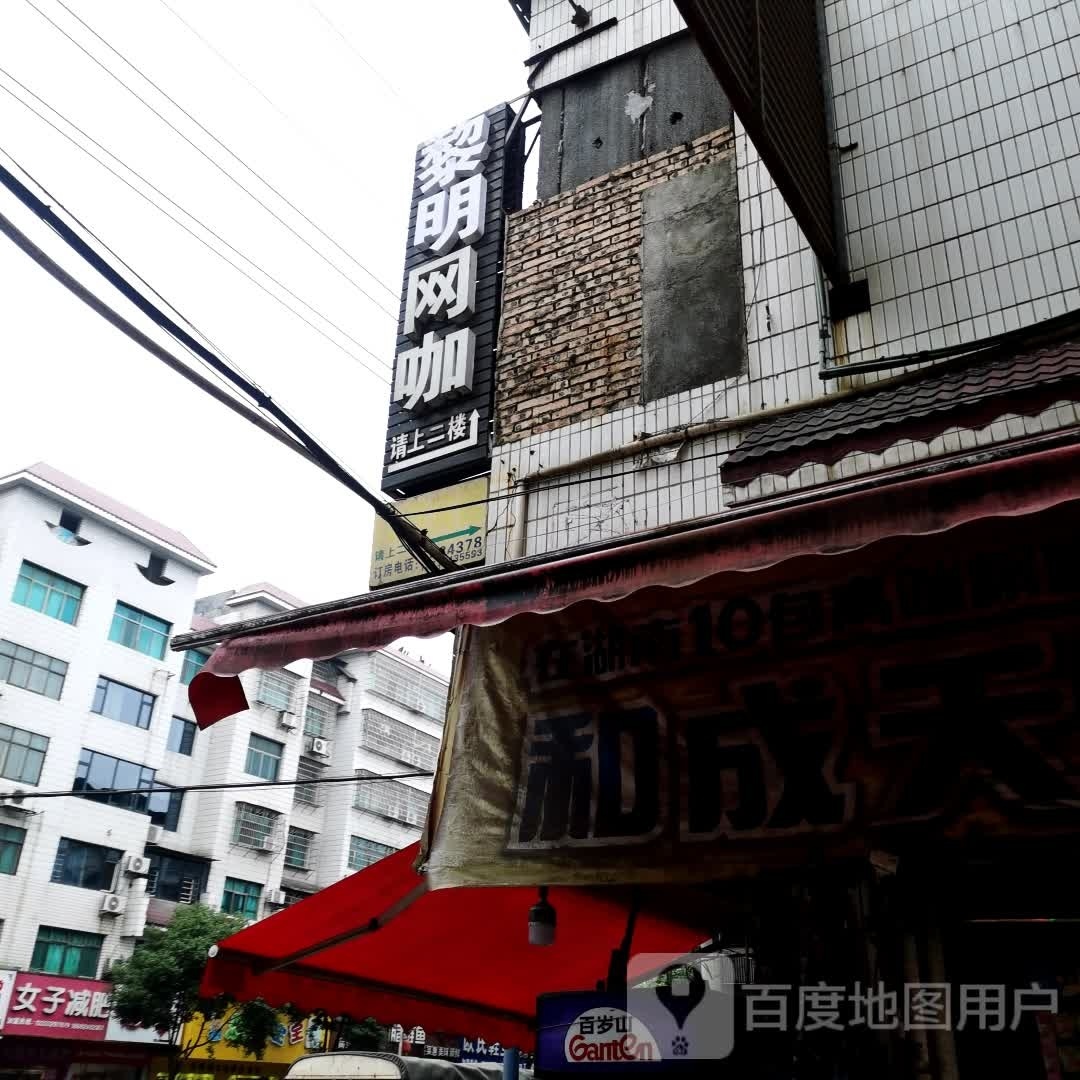 黎明网络中心(上梅西路店)