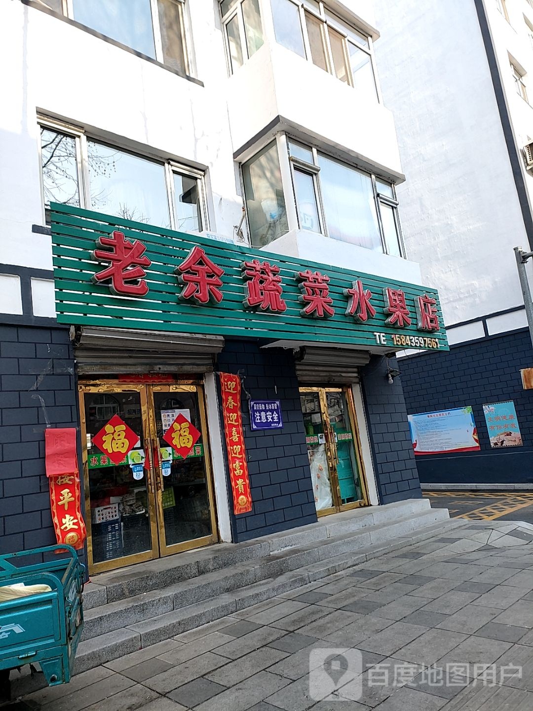 老余蔬菜水果店