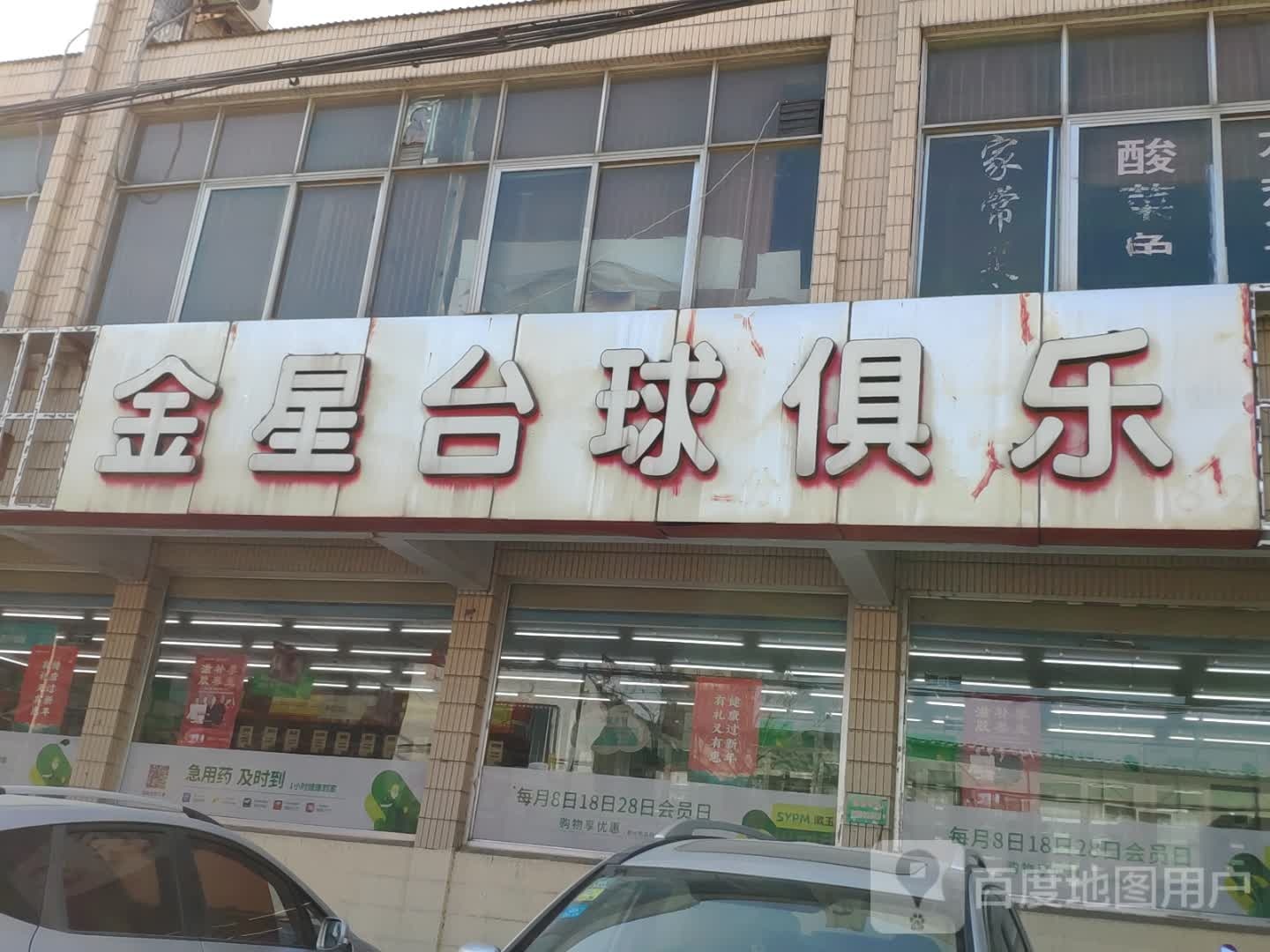 金星台球俱乐部