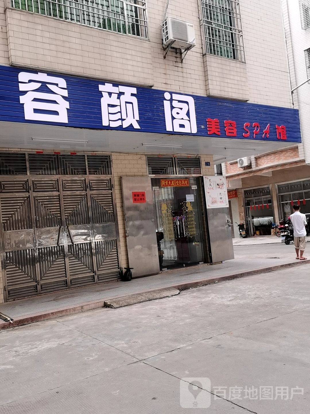 容颜阁美容SPA馆